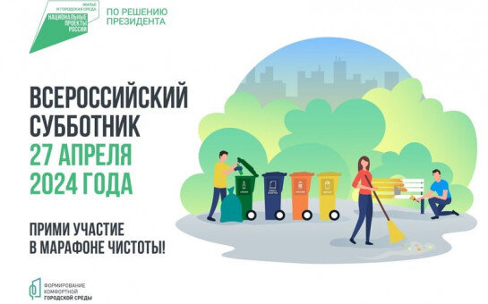 27 апреля 2024 года пройдет по всей стране всероссийский субботник