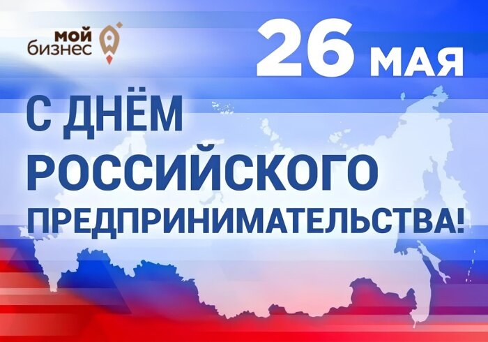 С днем предспринимательства С днем предспринимательства