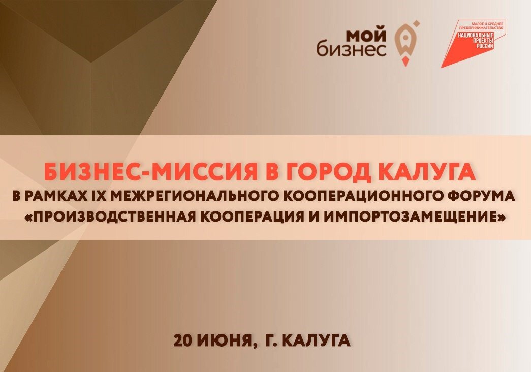 «Производственная Кооперация и Импортозамещение» в Калуге.