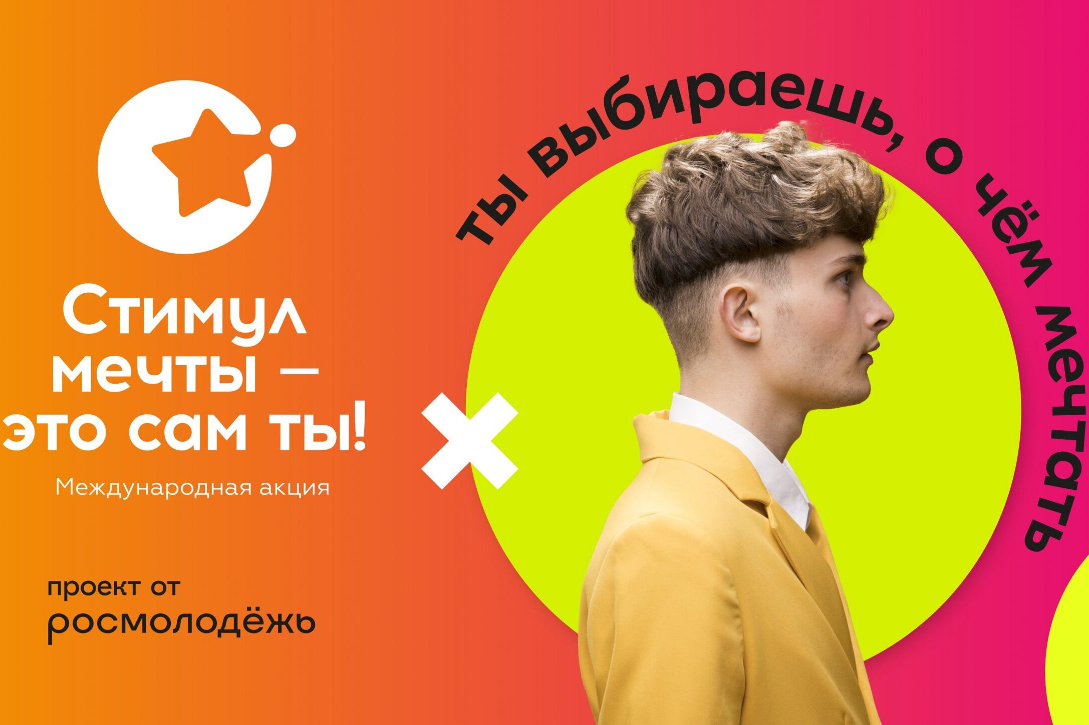 Стимул мечты — это сам ты!