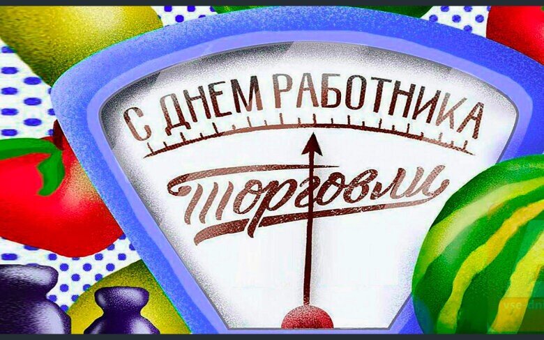 День работника торговли