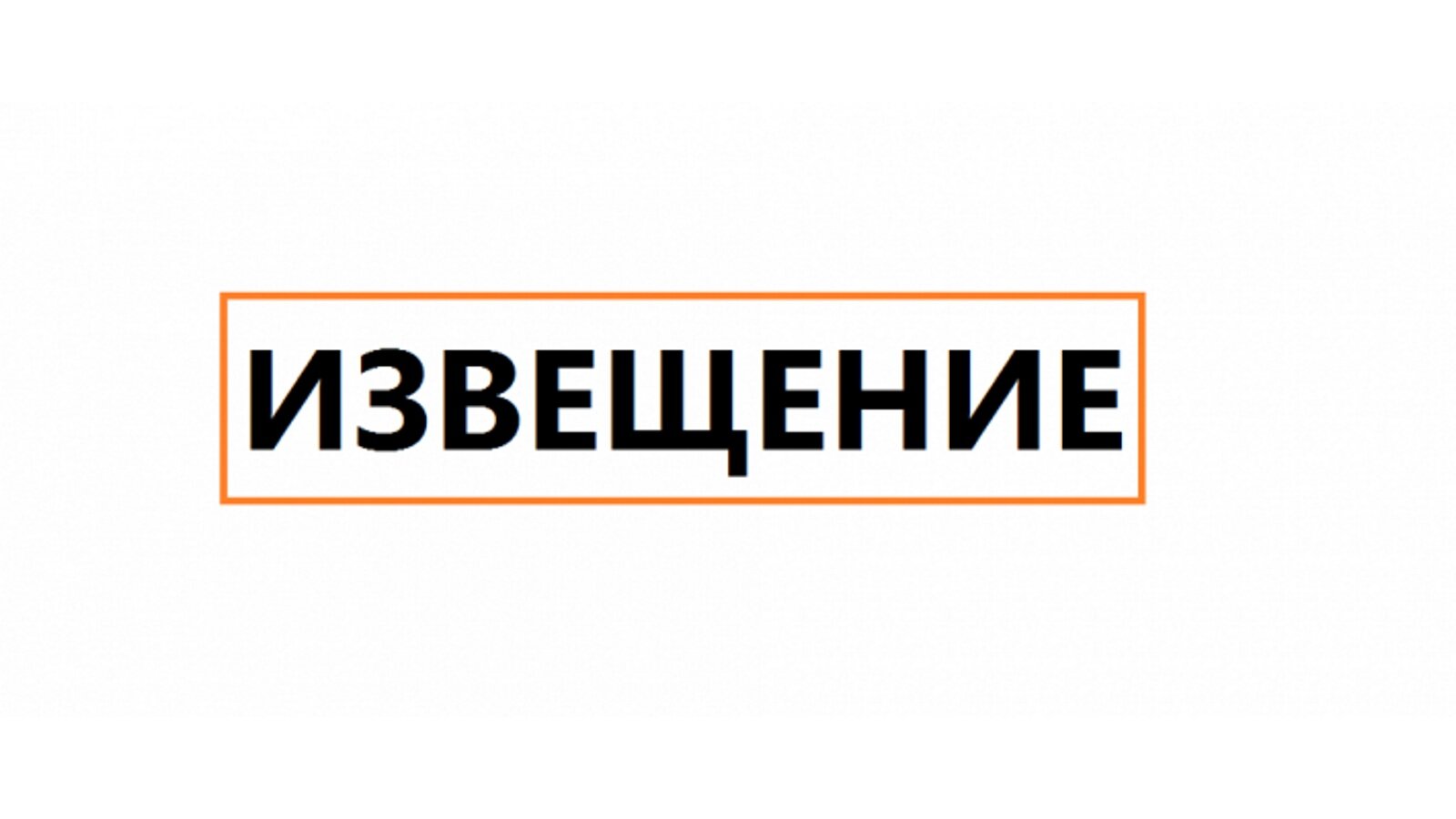 Извещение о проведении заседательной комиссии