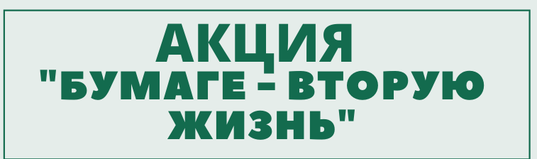 Бумаге - вторую жизнь!! Бумаге - вторую жизнь!!