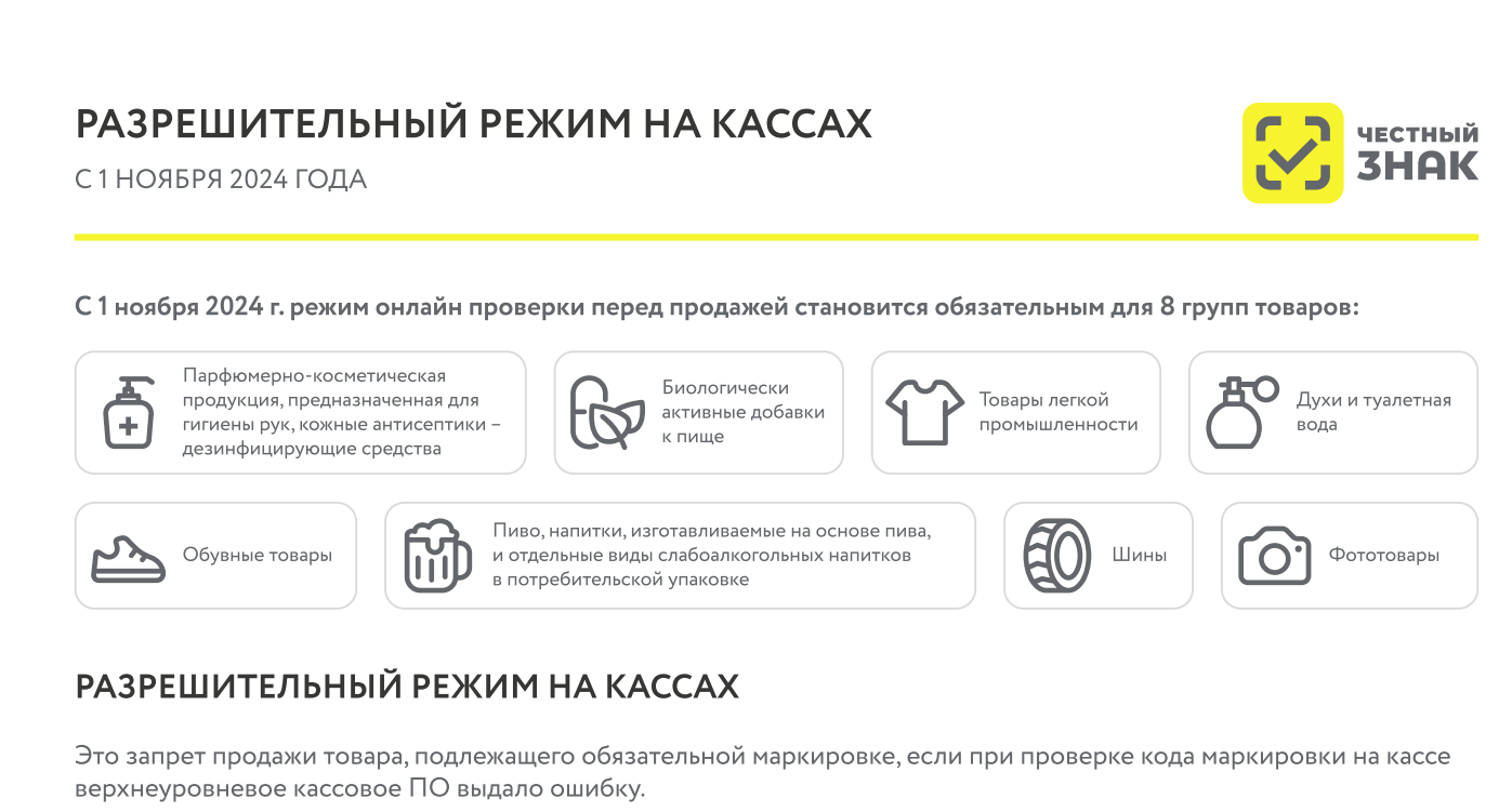 РАЗРЕШИТЕЛЬНЫЙ РЕЖИМ НА КАССАХ
