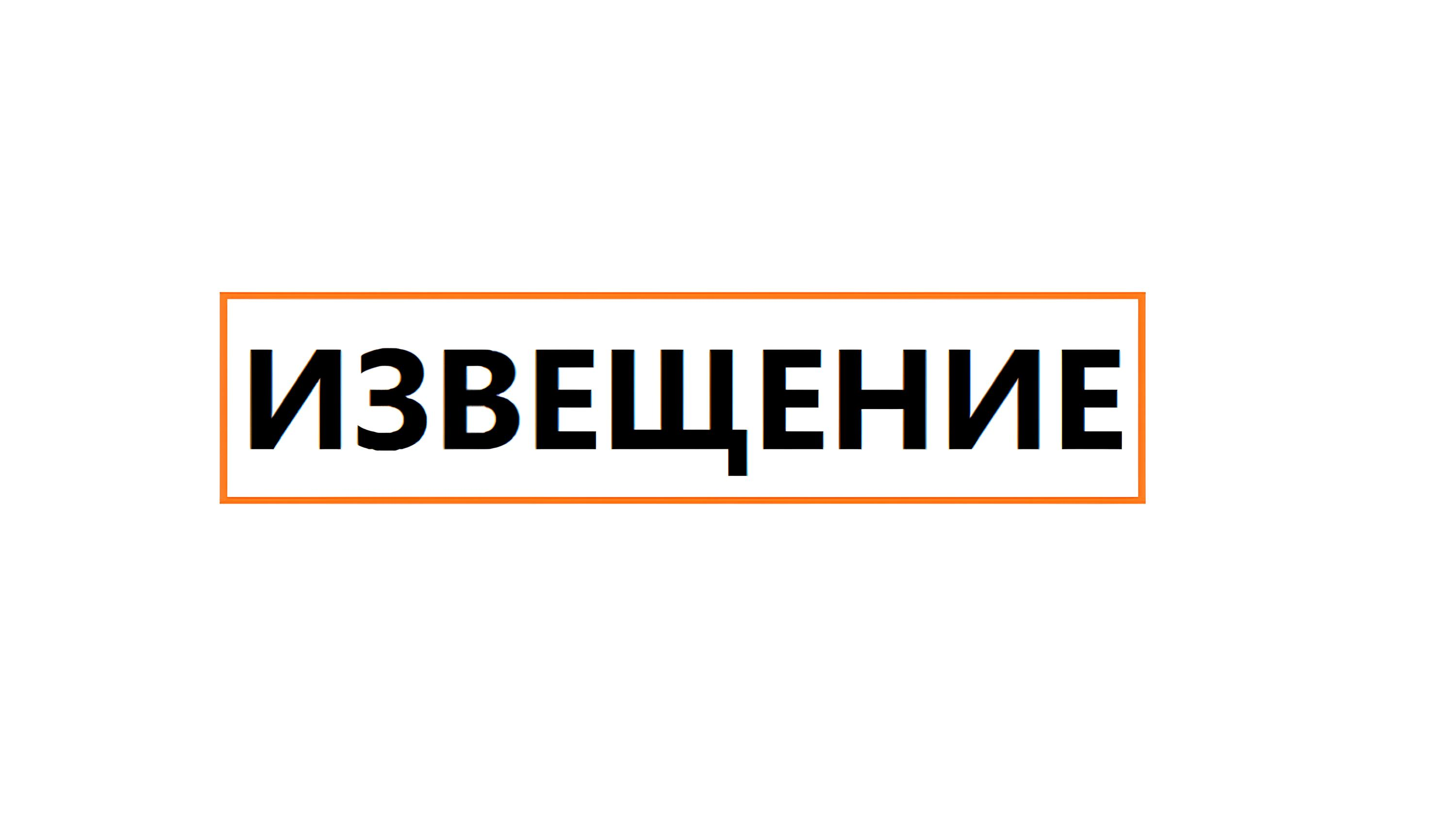 Извещение o начале выполнения комплексных кадастровых работ