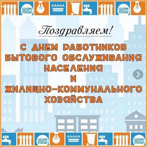 День работников бытового обслуживания и ЖКХ