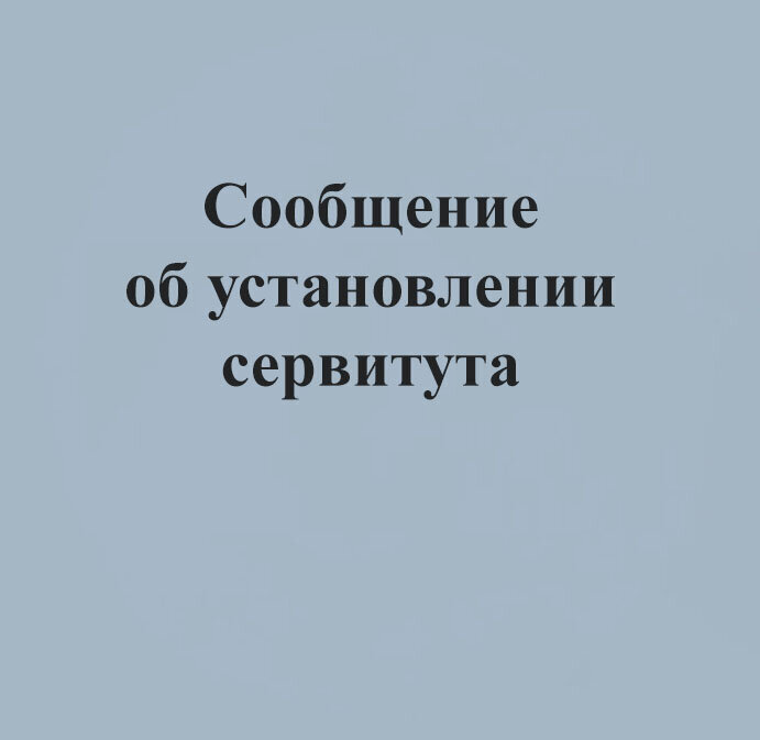 Сообщение о возможном установлении публичного сервитута