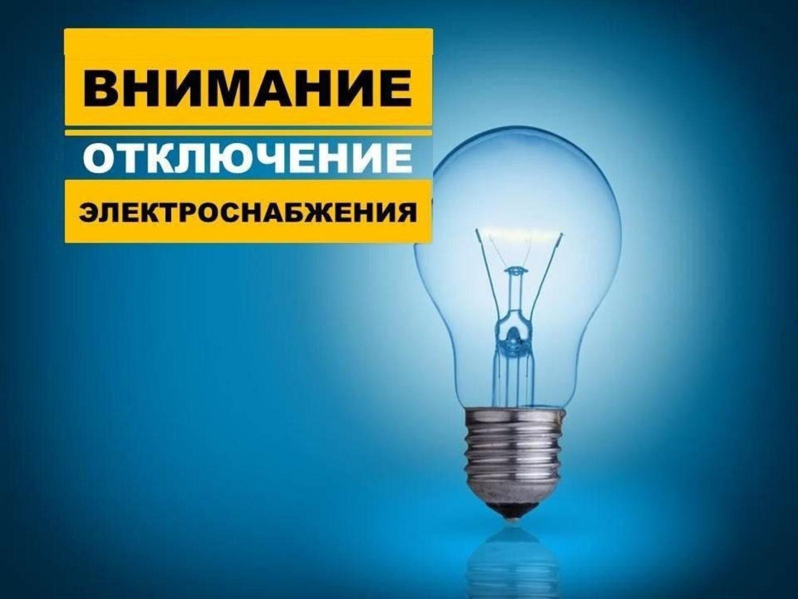 Отключение света