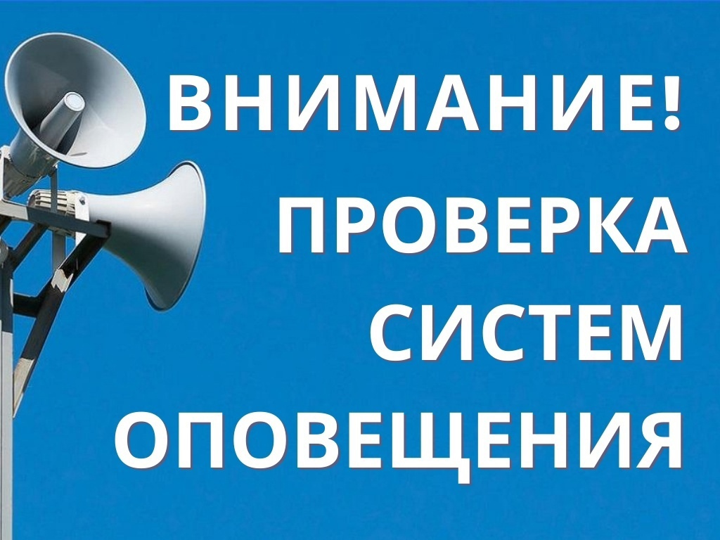 Проверка оповещения