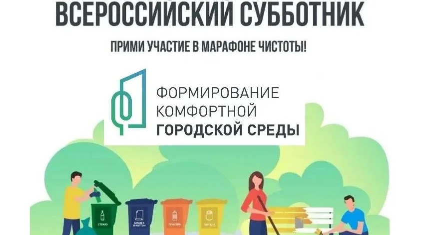 Всероссийский субботник
