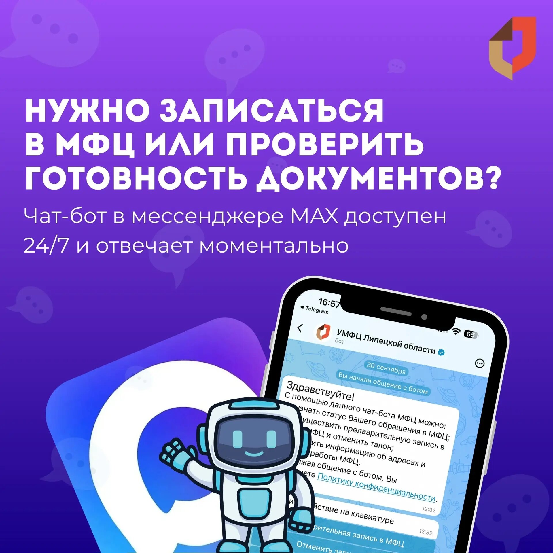 Услуги УМФЦ стали еще ближе - с нами Бот УМФЦ