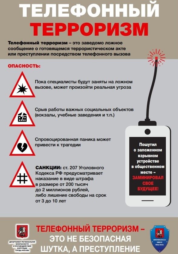 Телефонный терроризм -это не безопасная шутка, а преступление.