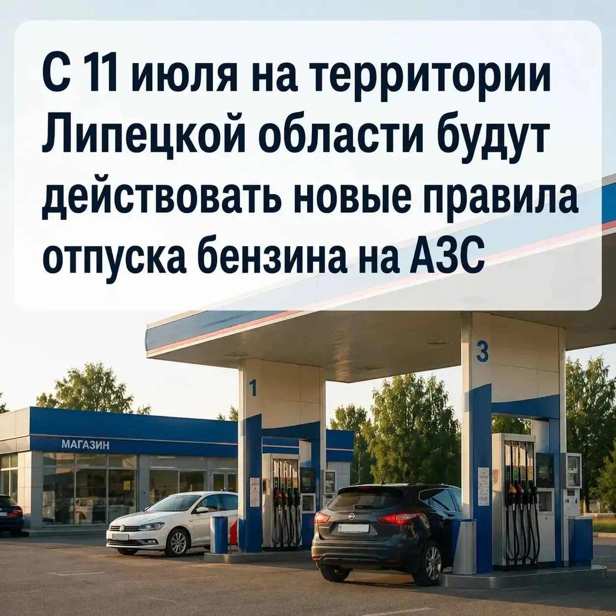 В Липецкой области до 01 августа вводится временный порядок отпуска бензина на АЗС