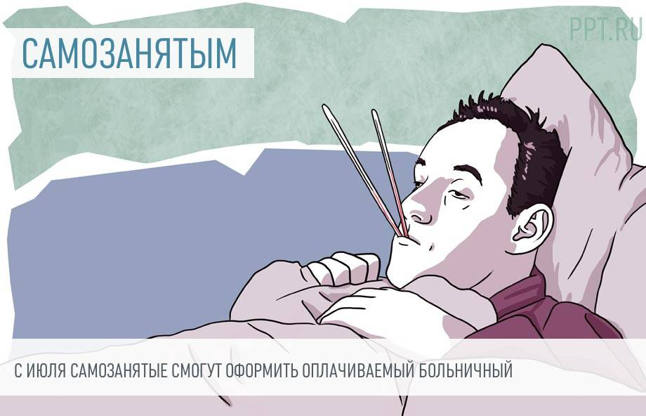 С июля 2026 года самозанятые смогут начать оформлять больничные